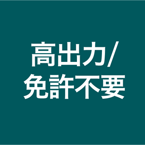 高出力・免許不要