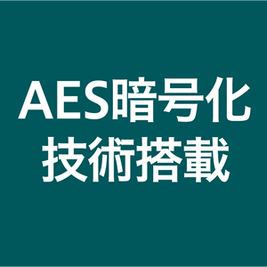 AES暗号化技術搭載