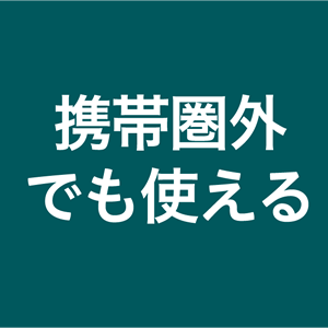 携帯県外でも使える