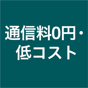通信料0円・低コスト