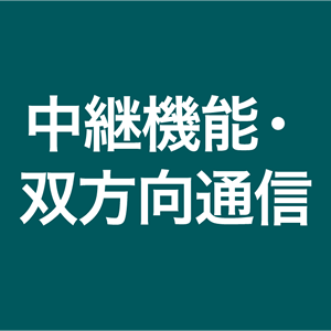 中継機能・双方向通信
