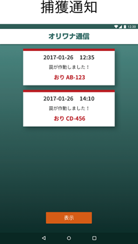 捕獲通知