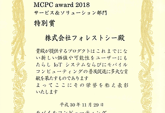 MCPC award 2018の特別賞を受賞致しました。