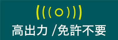 高出力/免許不要