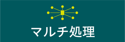 マルチ処理