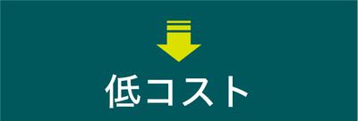 低コスト