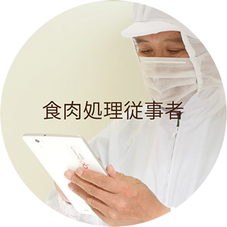 食肉処理従事者
