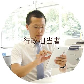 行政担当者